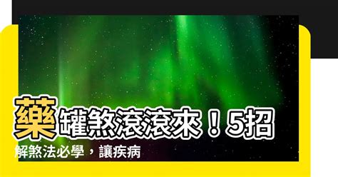 藥罐煞如何化解|居家必知：藥罐煞的七大徵兆